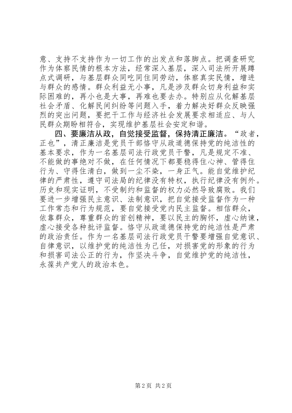 “恪守从政道德、保持党的纯洁性”活动体会_第2页
