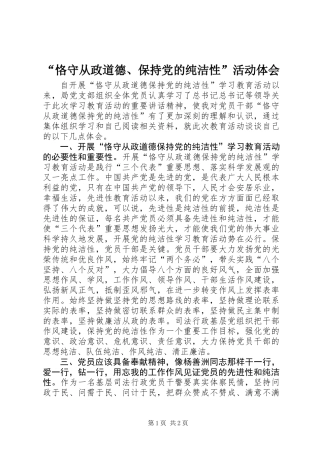 “恪守从政道德、保持党的纯洁性”活动体会