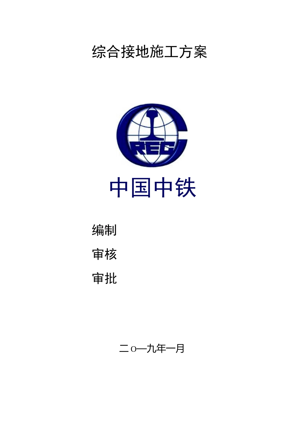 综合接地施工方案_第1页