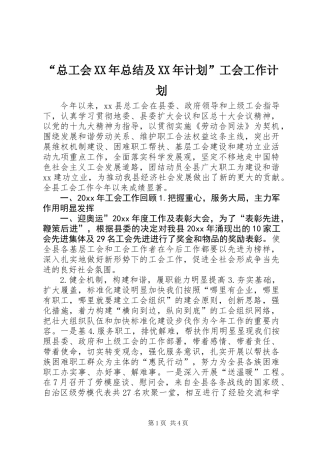 “总工会XX年总结及XX年计划”工会工作计划