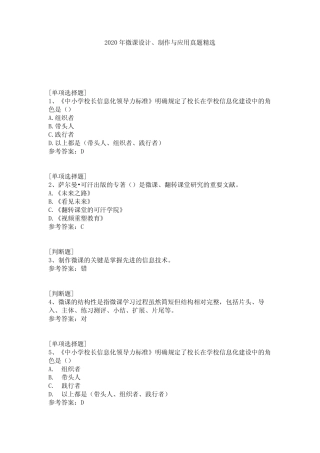 2020年微课设计、制作与应用真题精选 