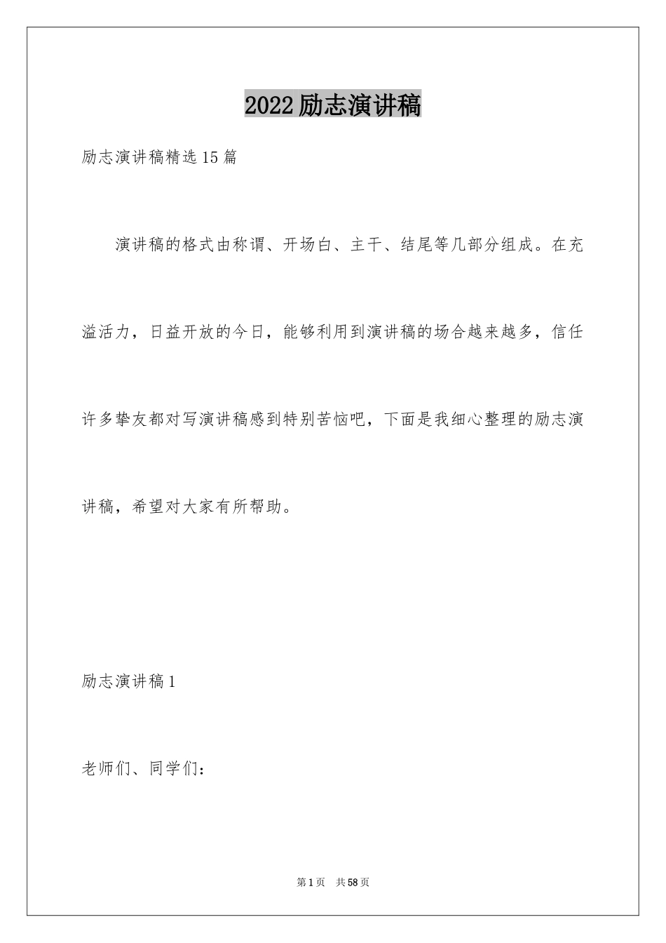 2024励志演讲稿_1652_第1页