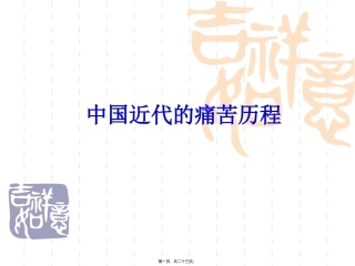中国近代痛苦历程幻灯片