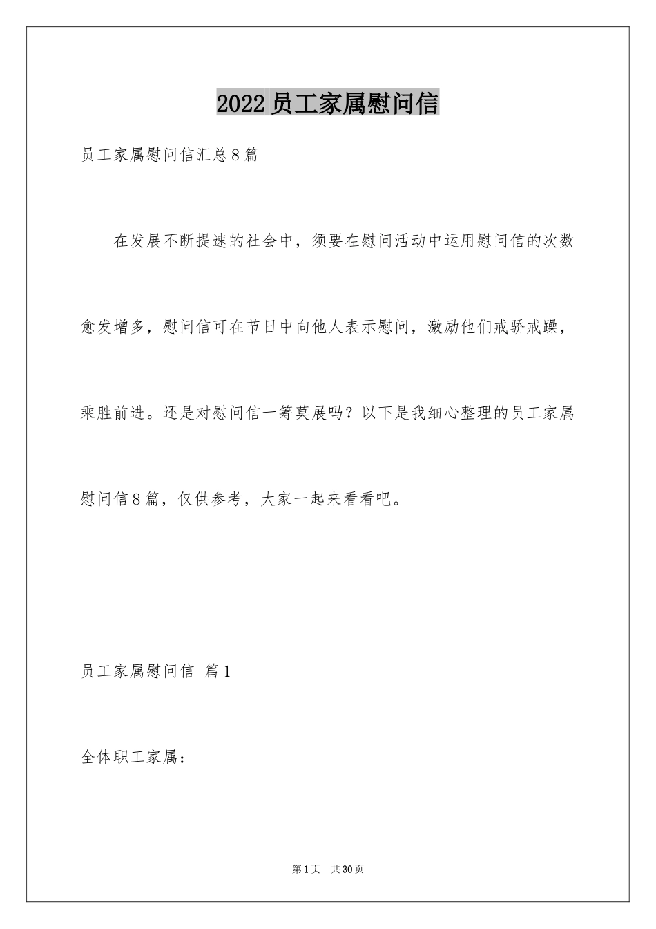 2024员工家属慰问信_21_第1页