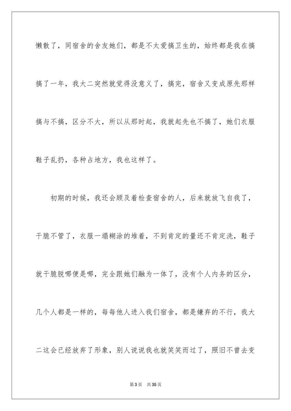 2024大学学生宿舍检讨书_3_第3页