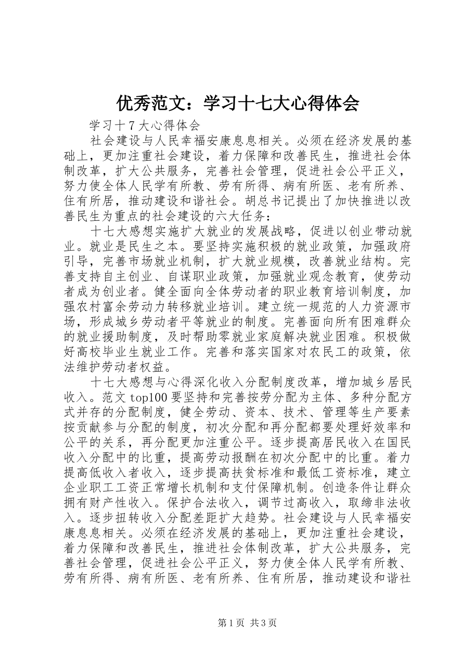 优秀范文：学习十七大心得体会_第1页