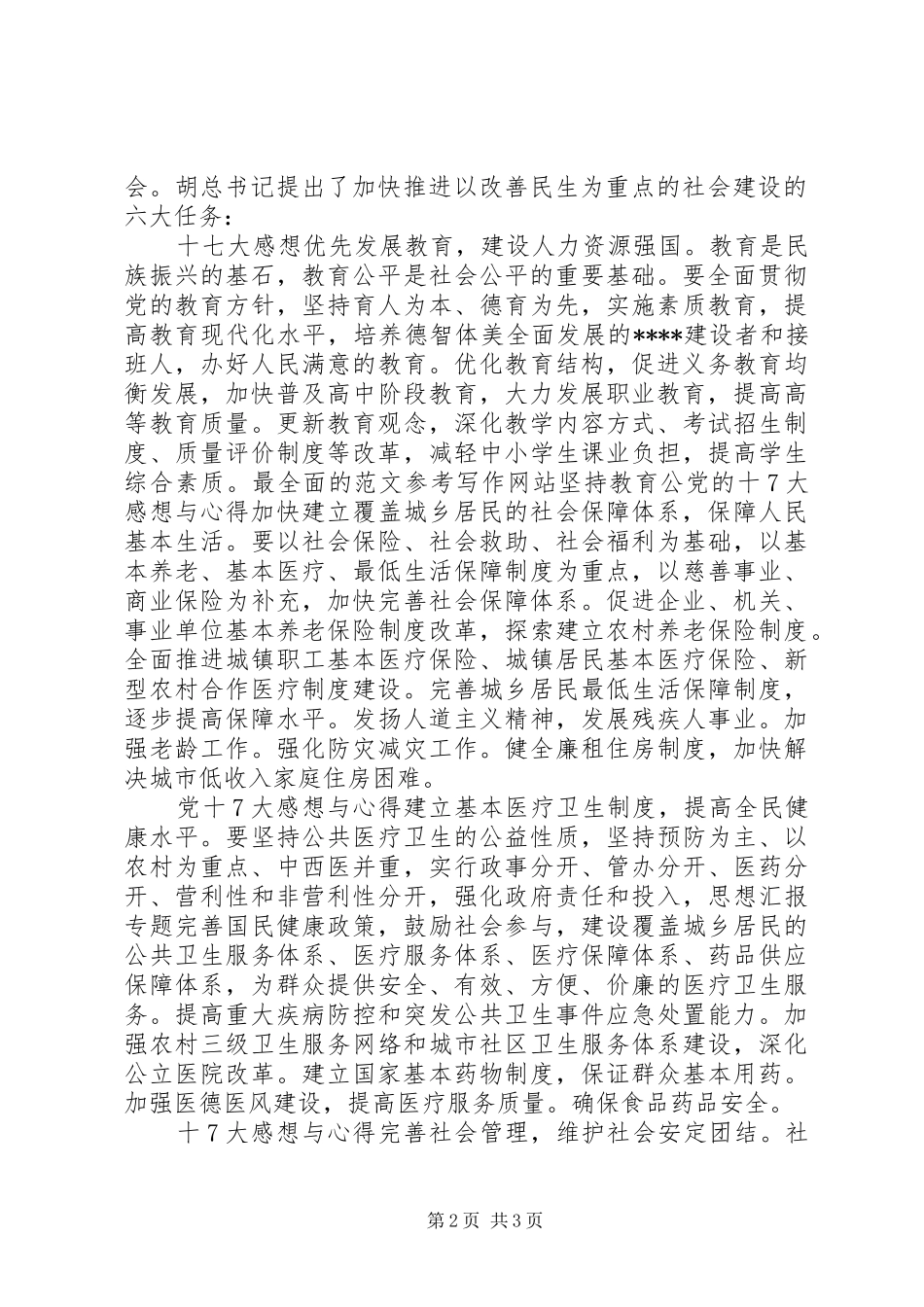 优秀范文：学习十七大心得体会_第2页