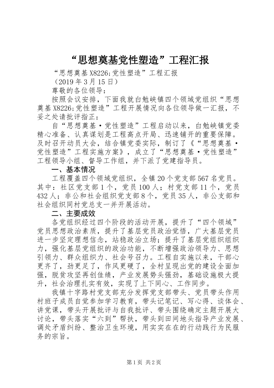 “思想奠基党性塑造”工程汇报_第1页
