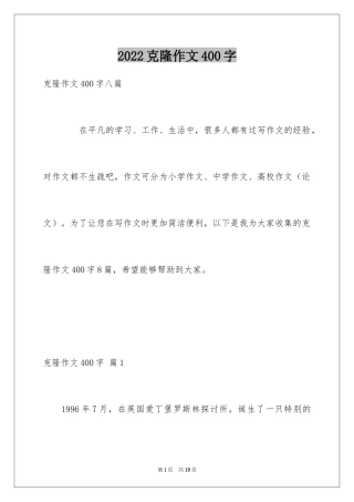 2024克隆作文400字