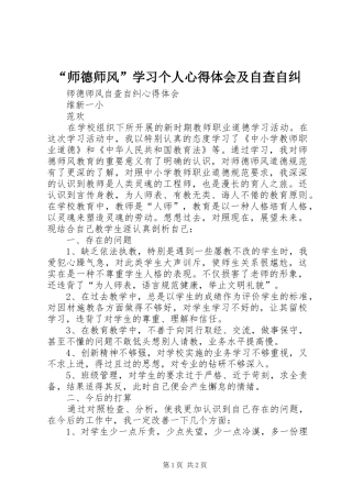 “师德师风”学习个人心得体会及自查自纠