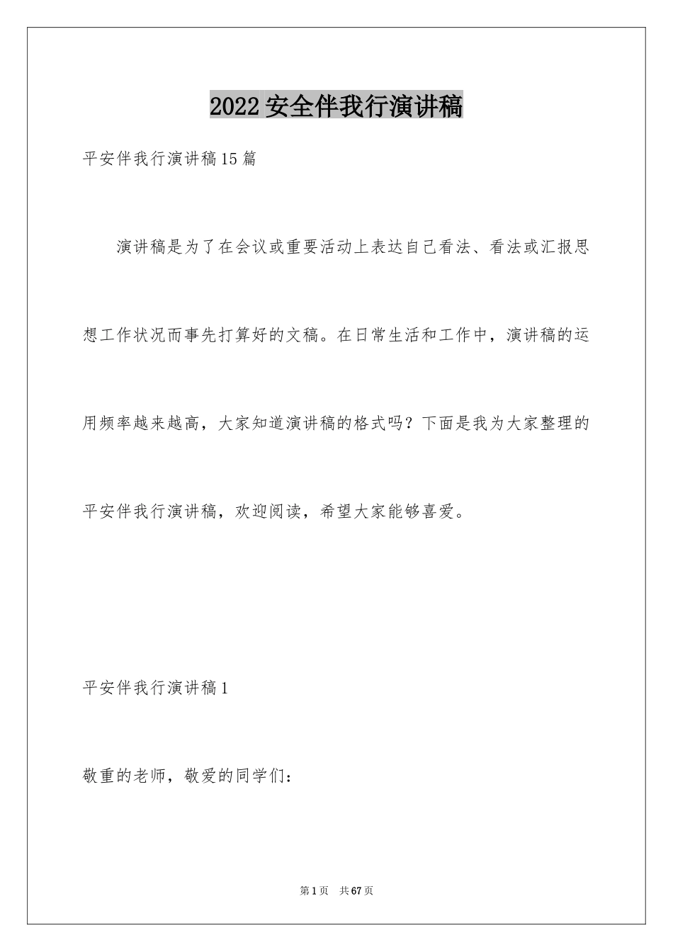 2024安全伴我行演讲稿_50_第1页