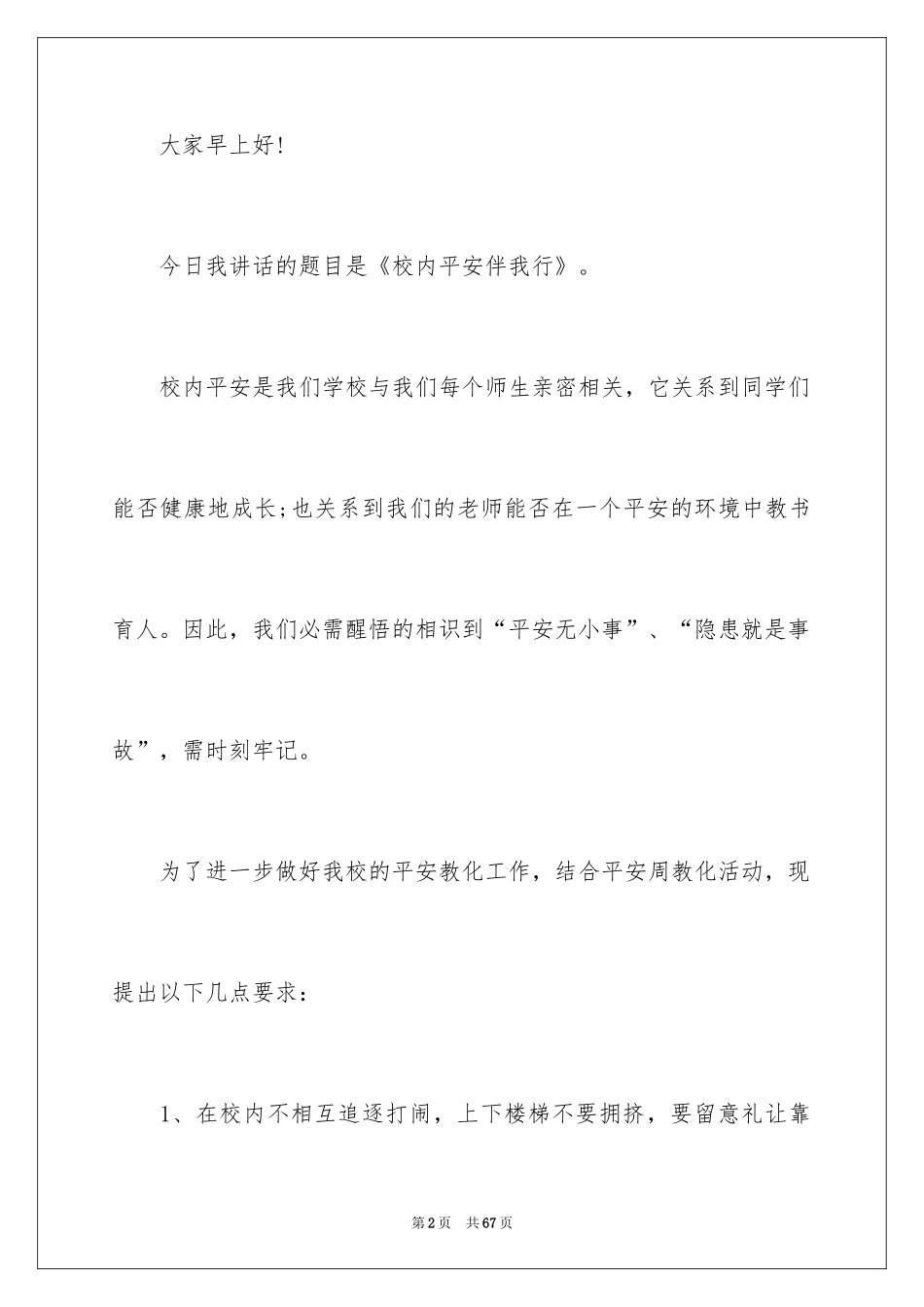 2024安全伴我行演讲稿_50_第2页