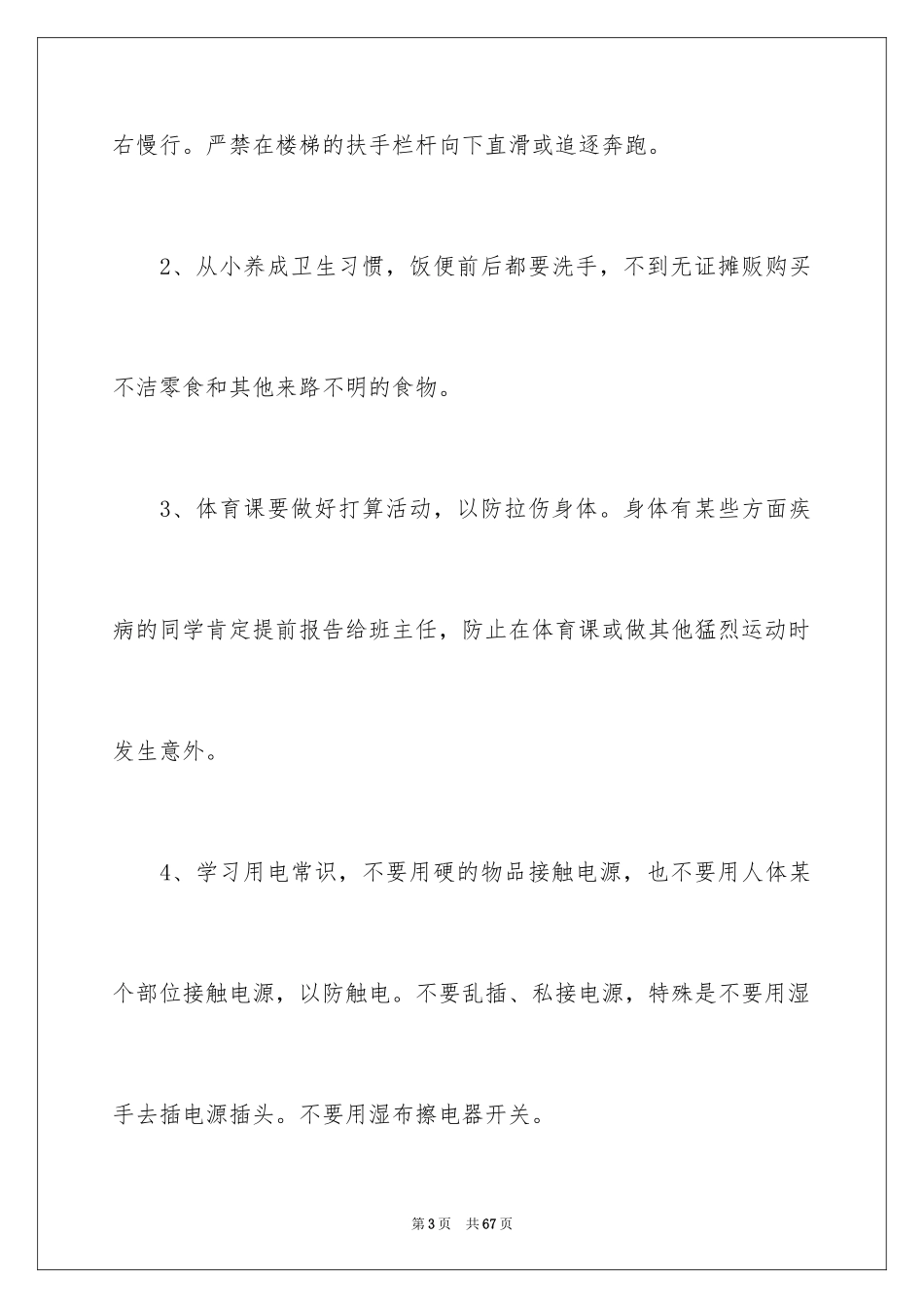2024安全伴我行演讲稿_50_第3页