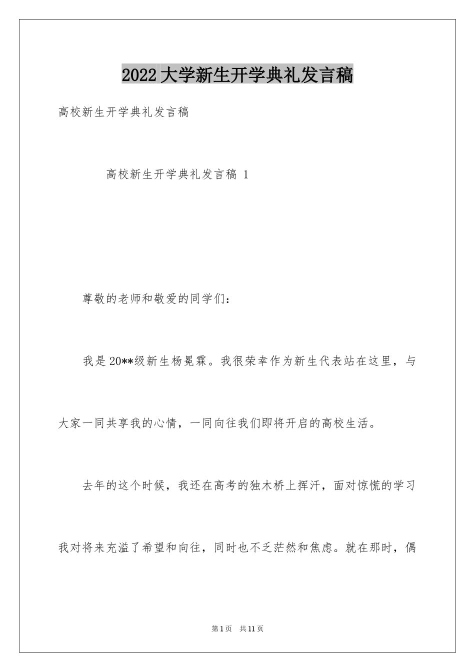 2024大学新生开学典礼发言稿_7_第1页