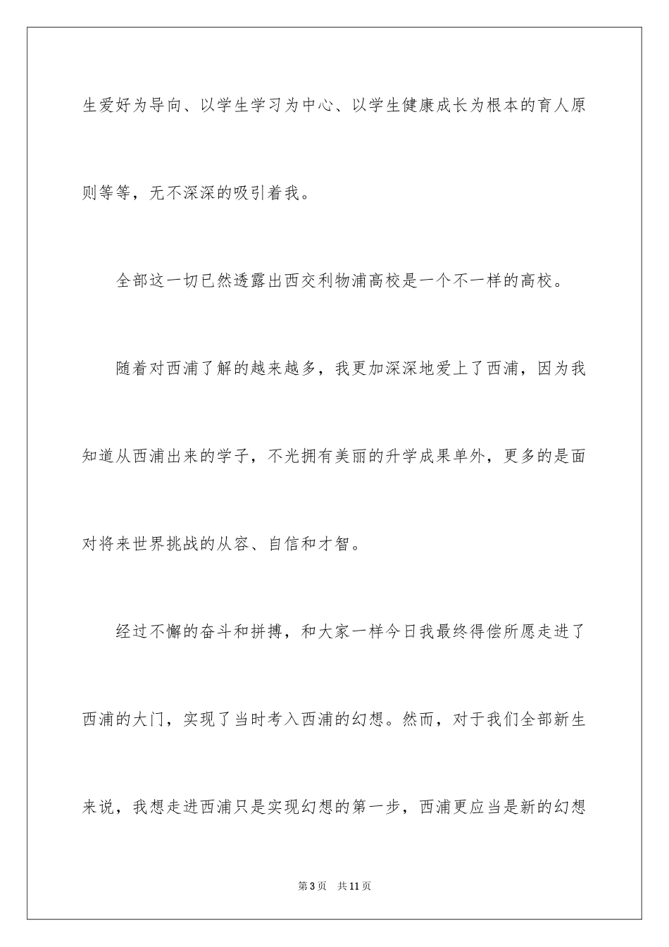 2024大学新生开学典礼发言稿_7_第3页