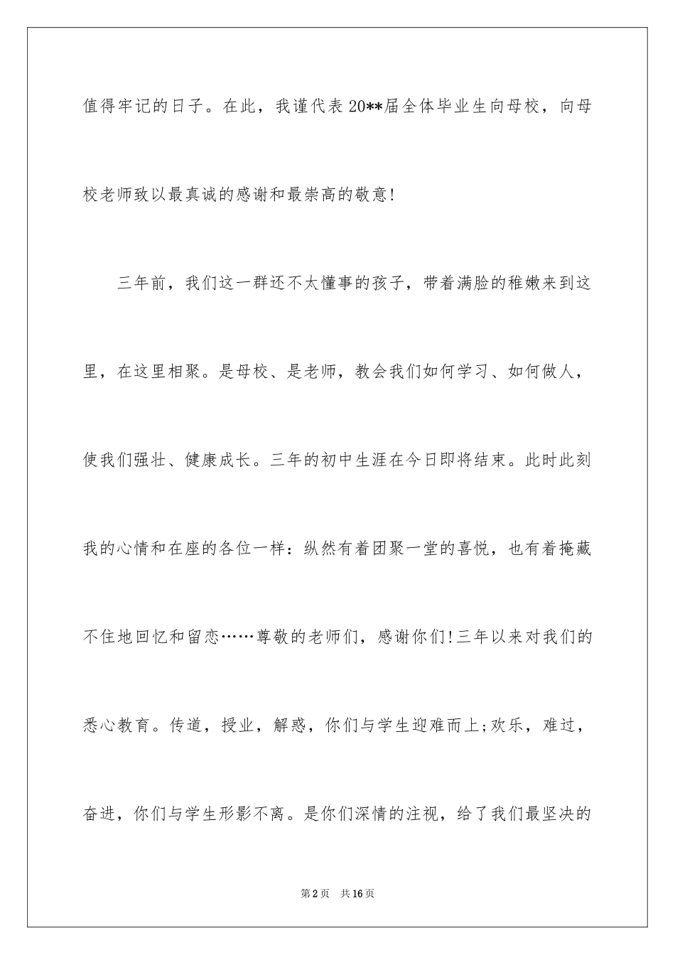 2024初中毕业典礼学生代表发言稿_1_第2页