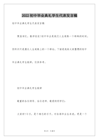 2024初中毕业典礼学生代表发言稿_1