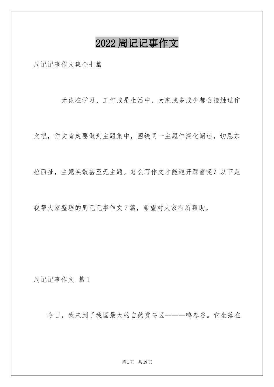 2024周记记事作文_9_第1页