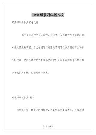 2024写景四年级作文_19