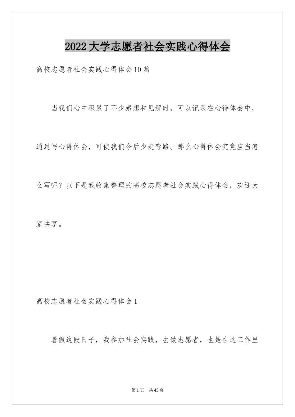 2024大学志愿者社会实践心得体会_12_第1页