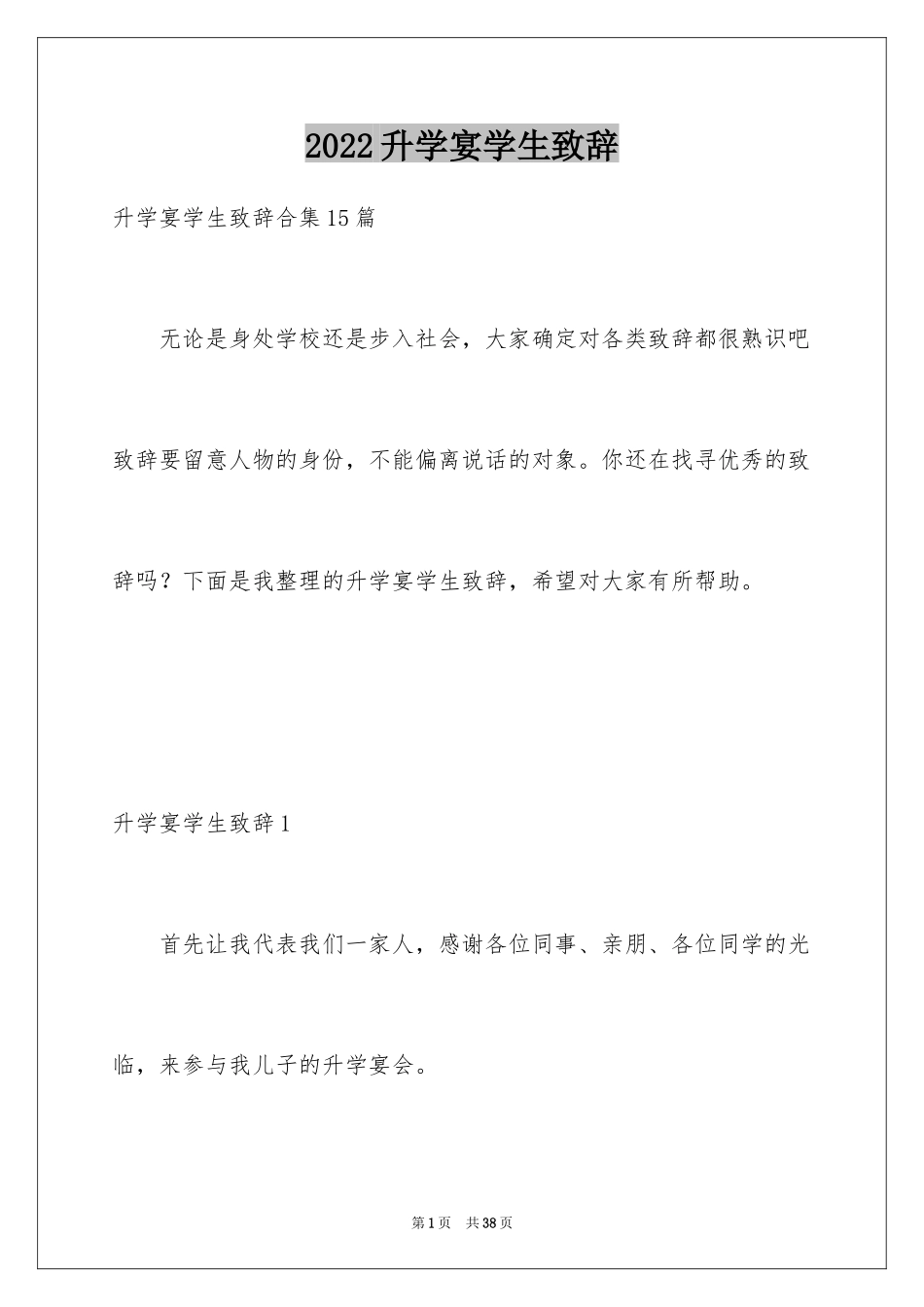 2024升学宴学生致辞_39_第1页
