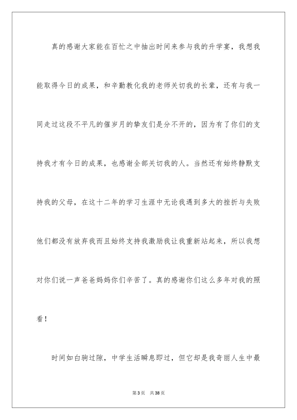 2024升学宴学生致辞_39_第3页