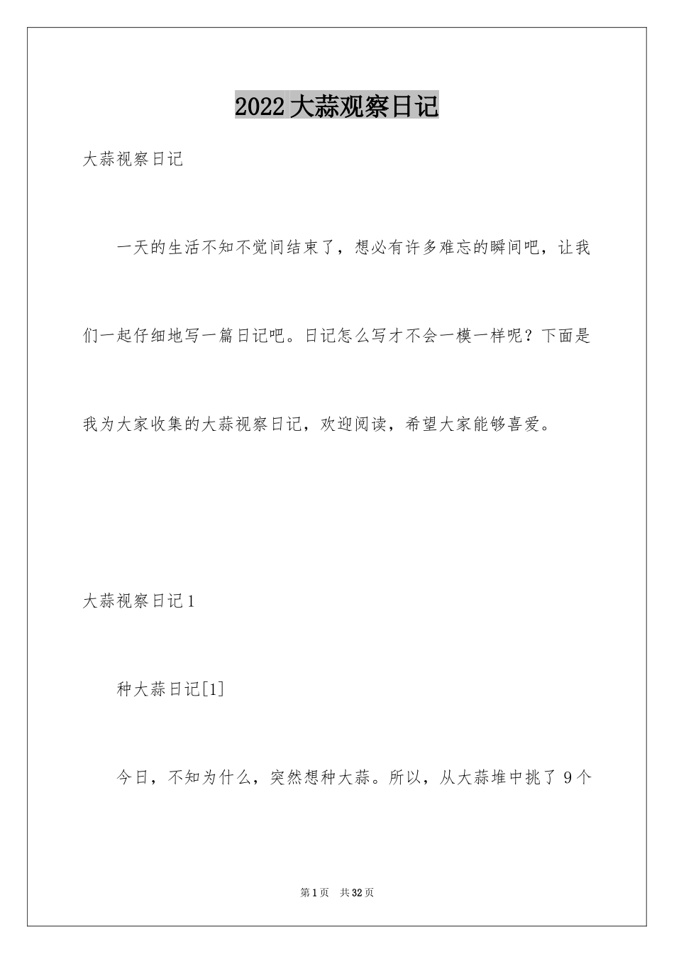 2024大蒜观察日记_16_第1页