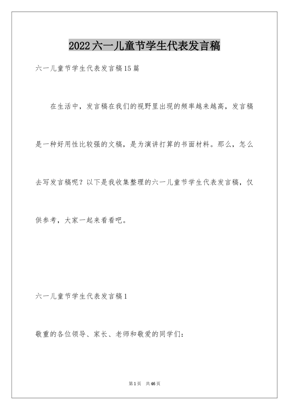 2024六一儿童节学生代表发言稿_8_第1页