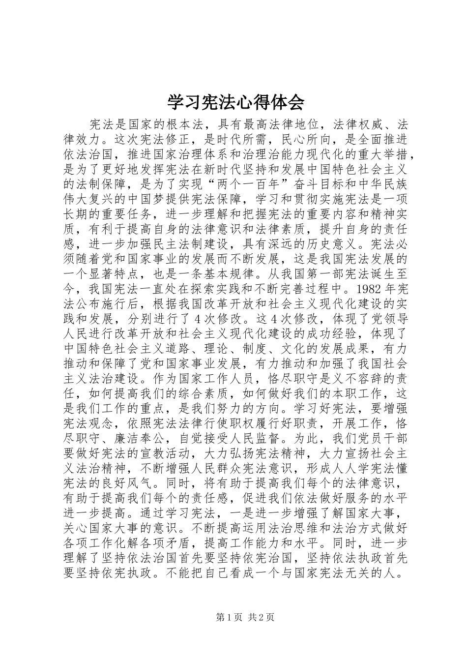 学习宪法心得体会_第1页