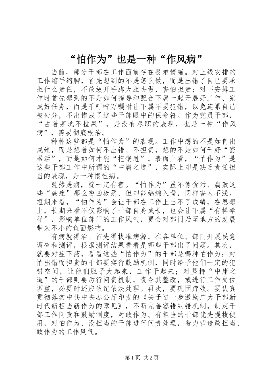 “怕作为”也是一种“作风病”_第1页