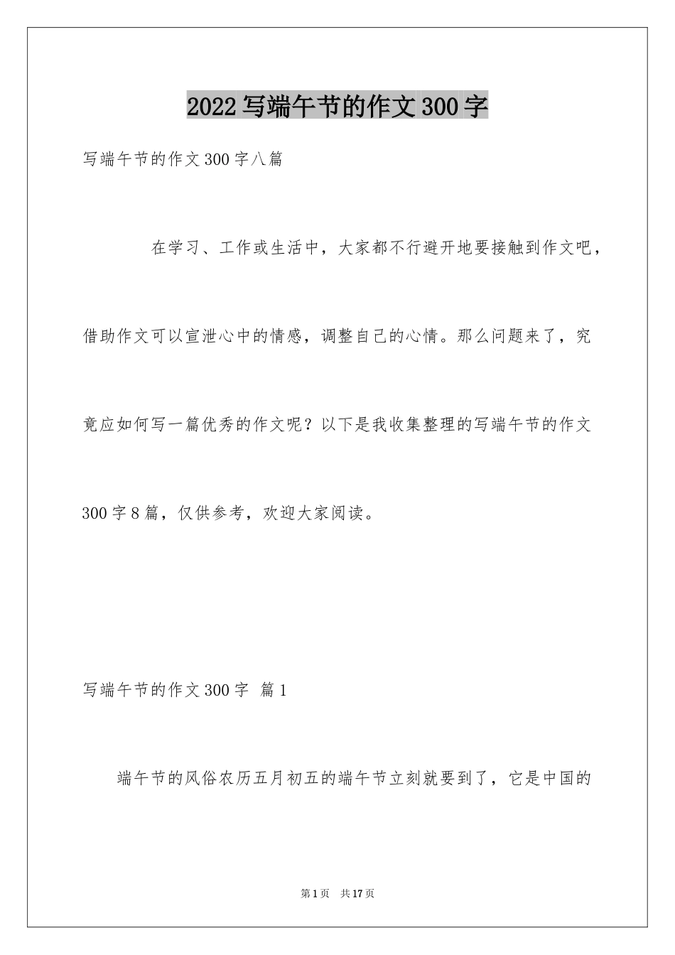 2024写端午节的作文300字_3_第1页