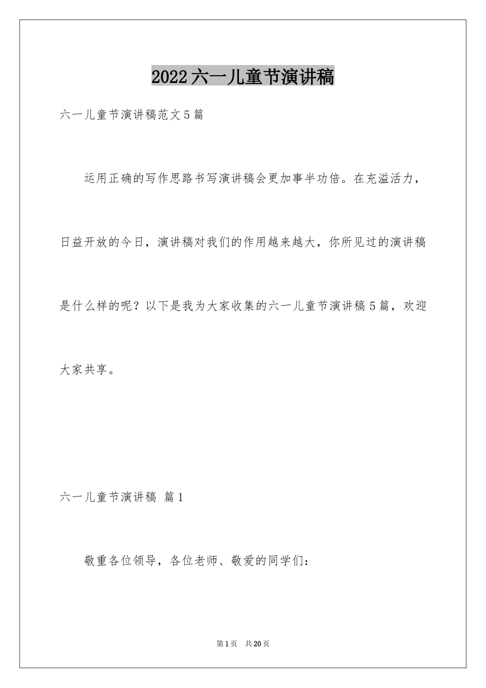 2024六一儿童节演讲稿_1026_第1页