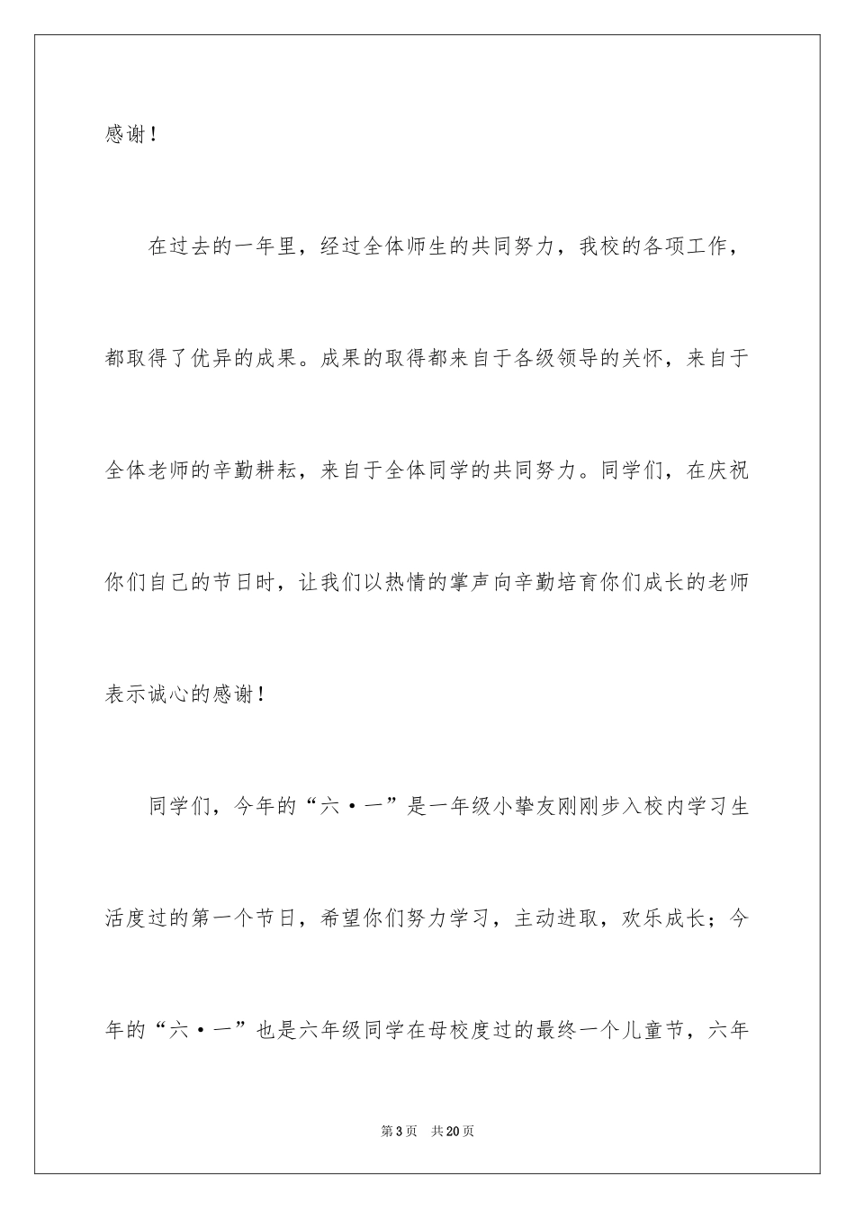 2024六一儿童节演讲稿_1026_第3页