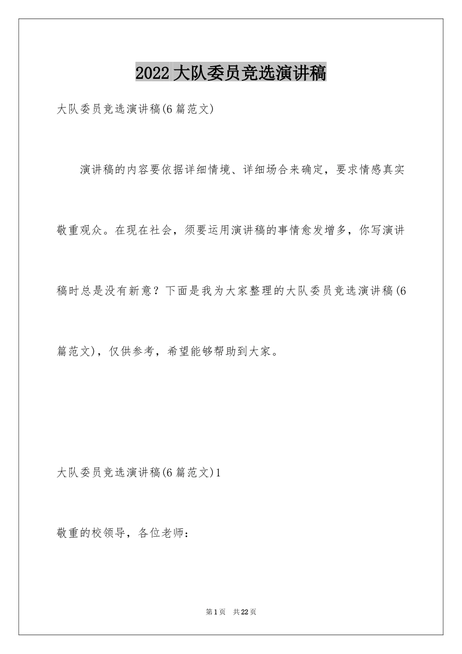 2024大队委员竞选演讲稿_187_第1页