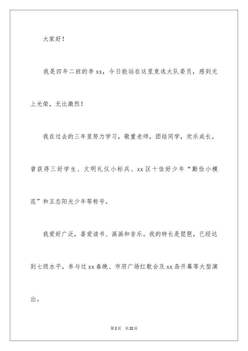 2024大队委员竞选演讲稿_187_第2页