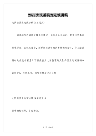 2024大队委员竞选演讲稿_187