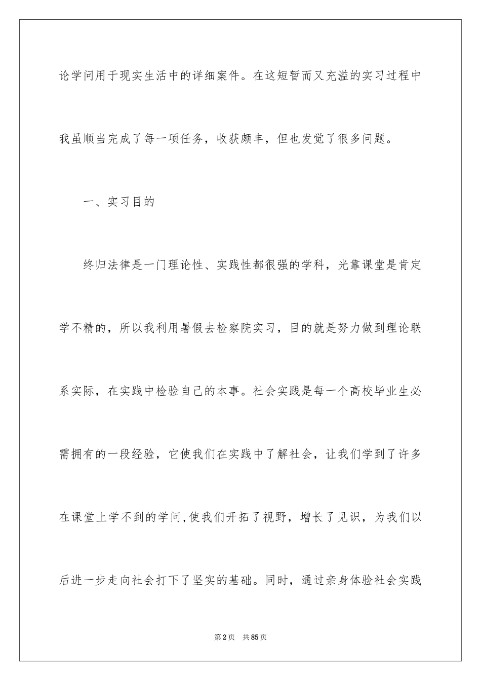 2024在检察院的实习报告_10_第2页