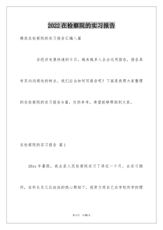 2024在检察院的实习报告_10