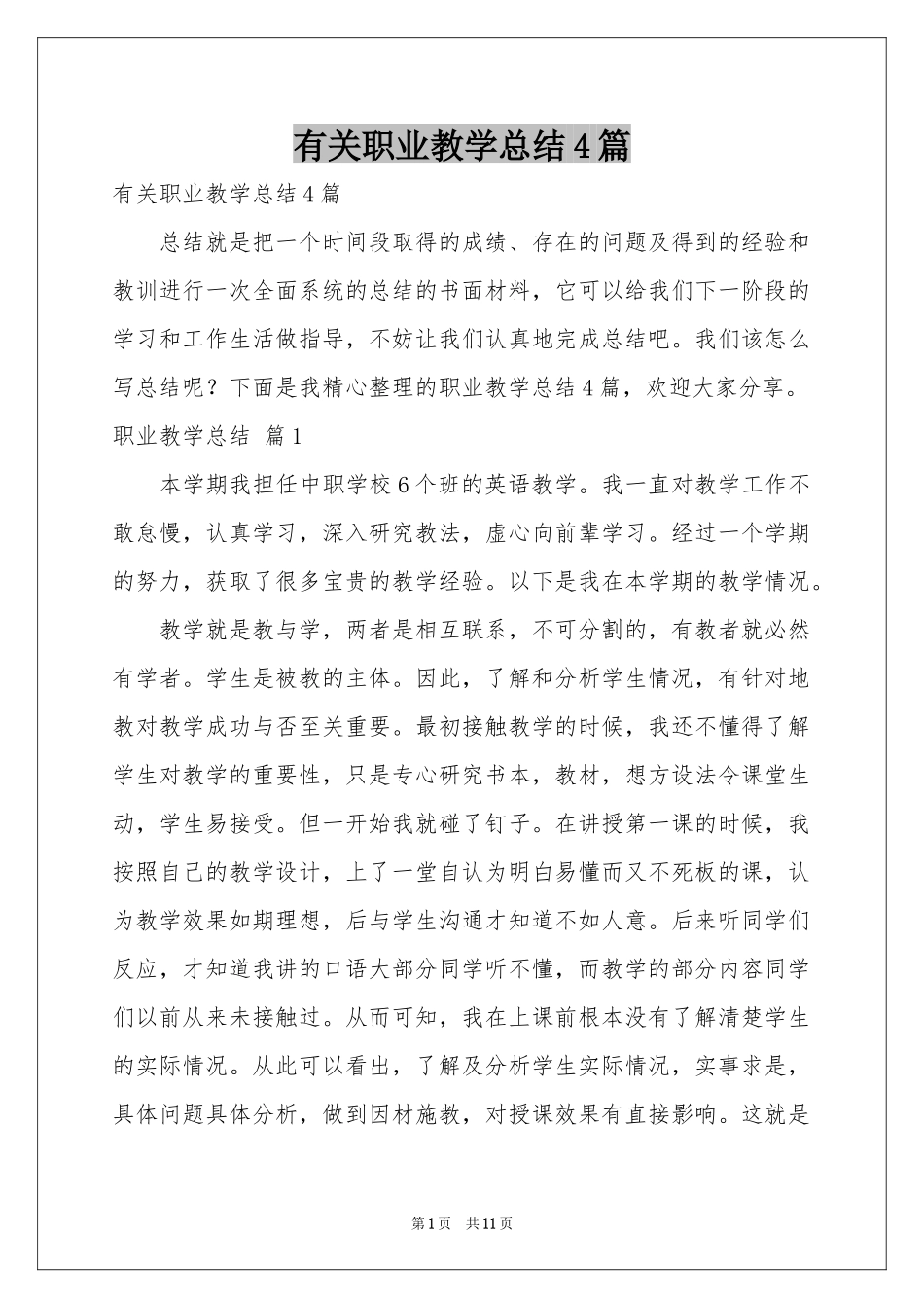 有关职业教学参考总结4篇_第1页
