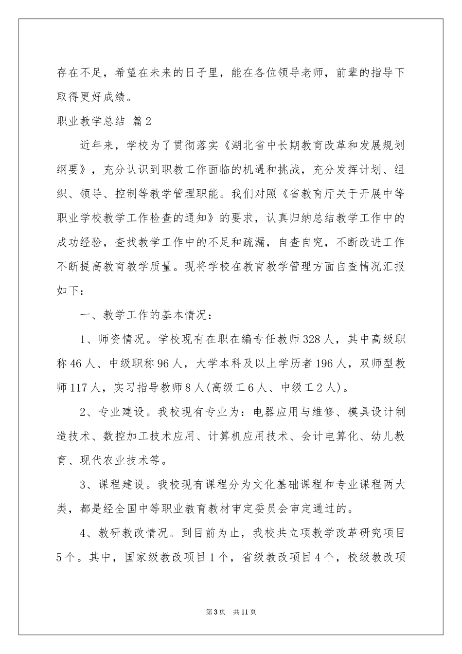 有关职业教学参考总结4篇_第3页