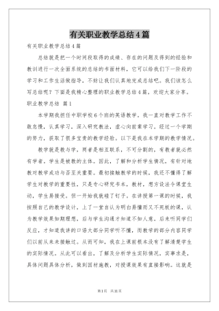 有关职业教学参考总结4篇