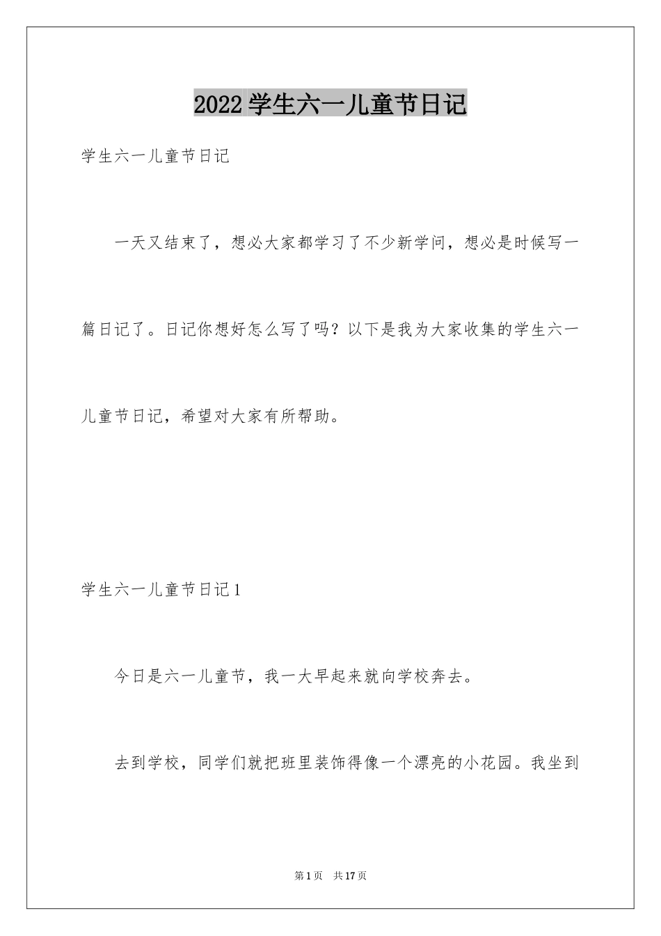 2024学生六一儿童节日记_第1页