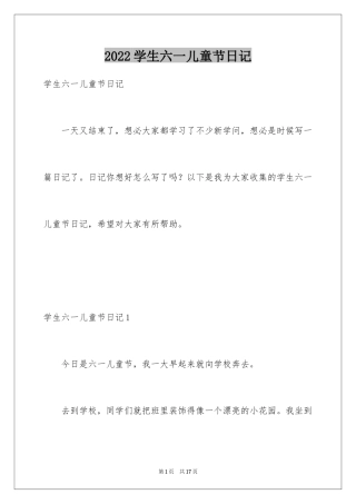 2024学生六一儿童节日记