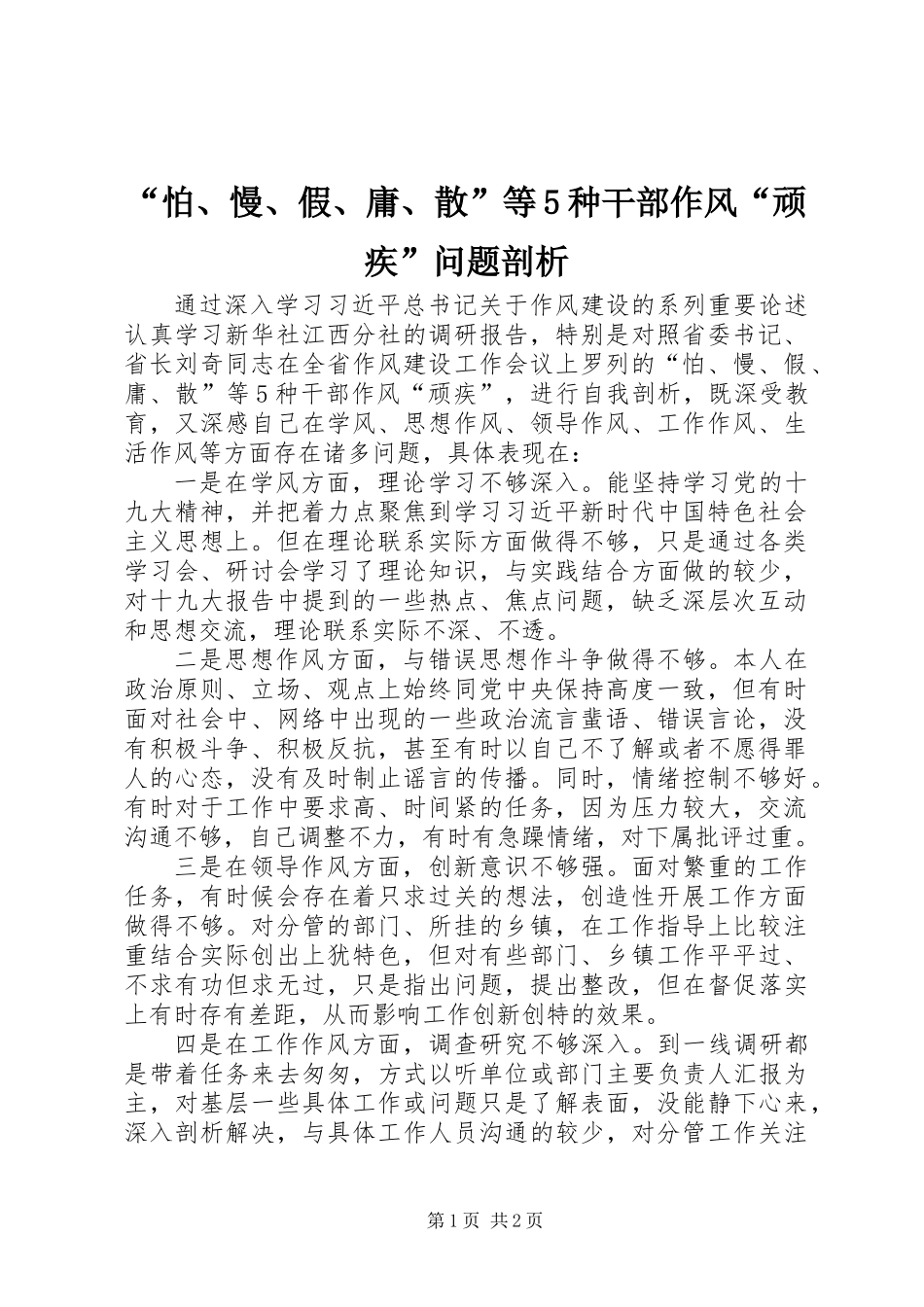 “怕、慢、假、庸、散”等5种干部作风“顽疾”问题剖析_第1页