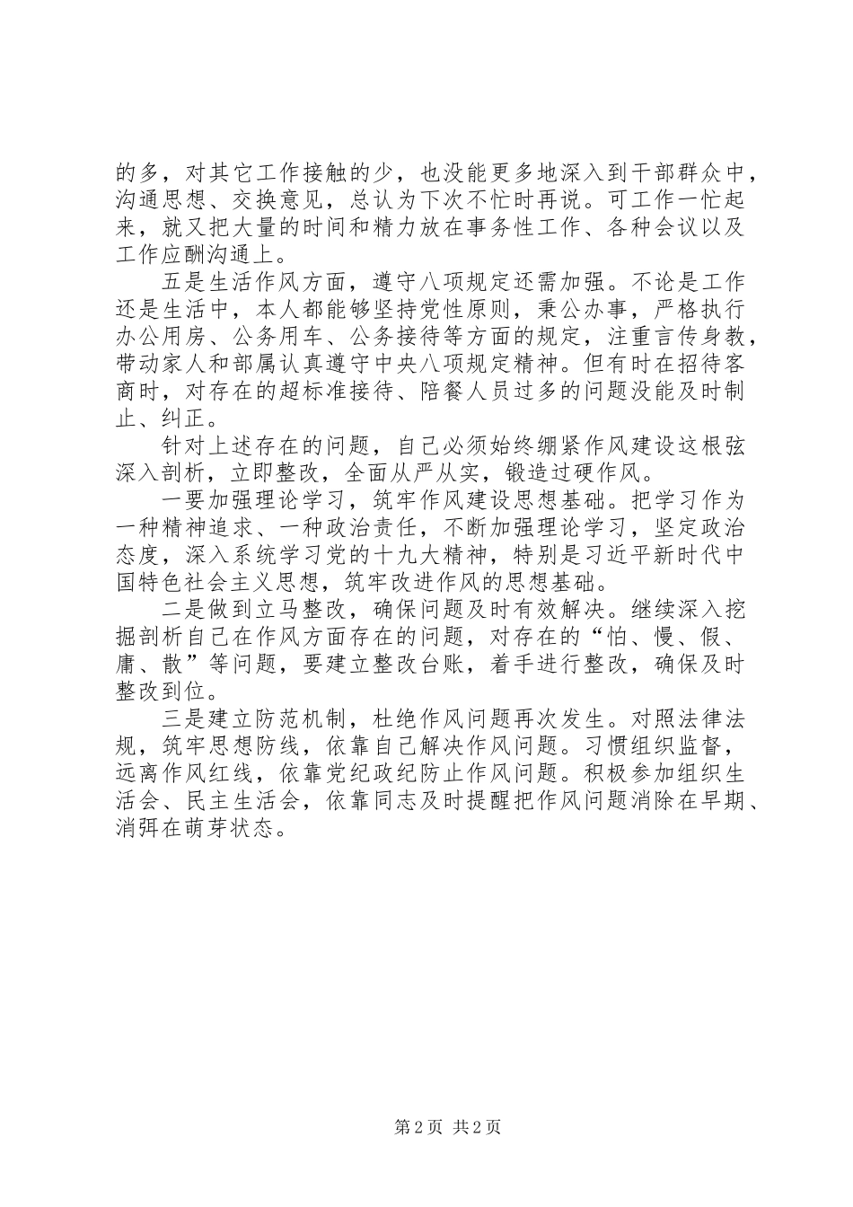 “怕、慢、假、庸、散”等5种干部作风“顽疾”问题剖析_第2页