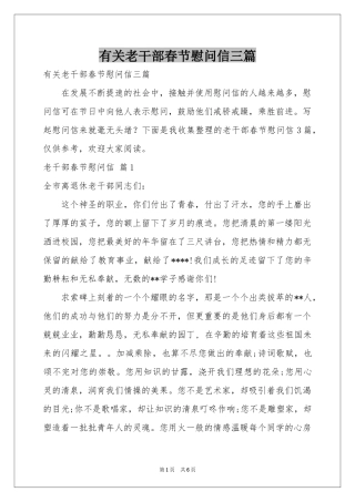 有关老干部春节慰问信三篇