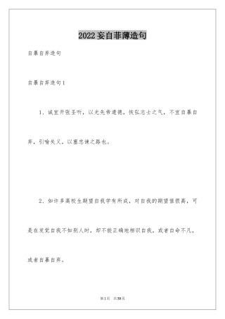 2024妄自菲薄造句