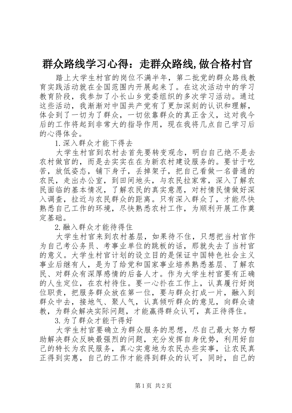 群众路线学习心得：走群众路线,做合格村官_第1页