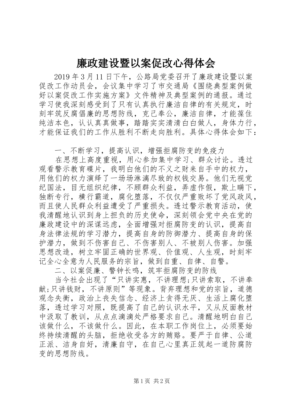 廉政建设暨以案促改心得体会_第1页