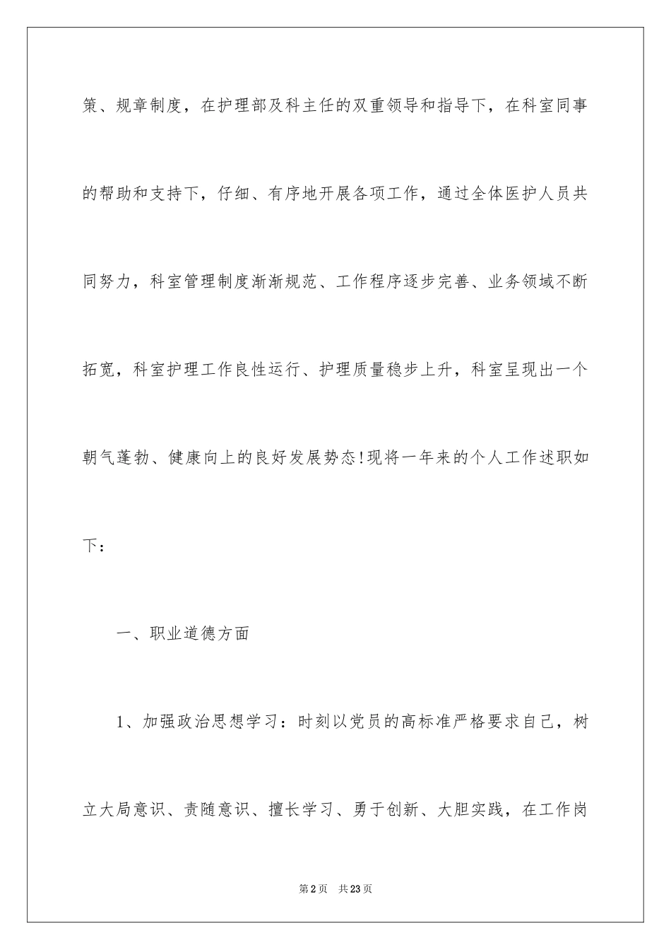 2024儿科护士个人述职报告_4_第2页